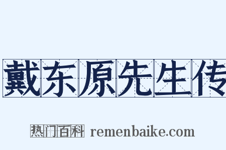 戴东原先生传是什么意思的图片